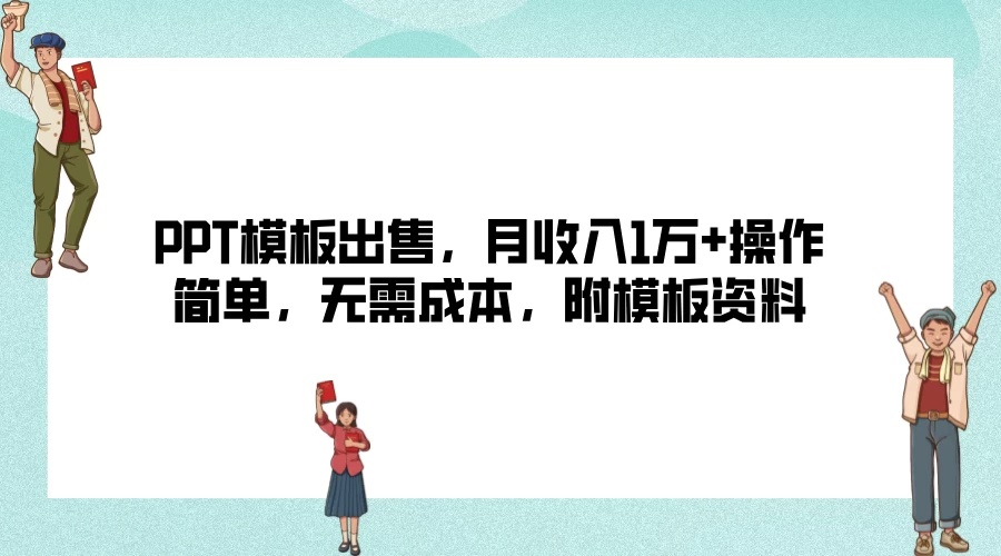 PPT模板出售，月收入1万+操作简单，无需成本，附模板资料-众合网