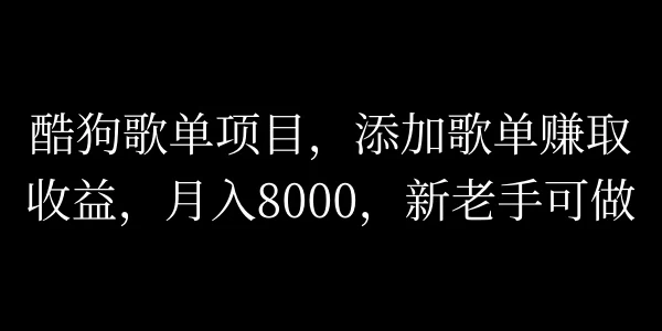 酷狗歌单项目，添加歌单赚取收益，月入8000，新老手可做-众合网