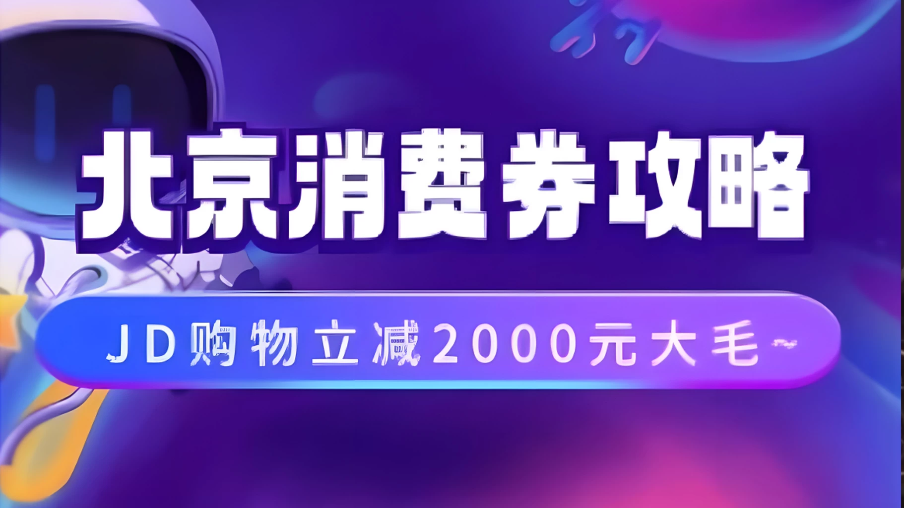 北京消费券活动攻略，JD购物立减2000元大毛【完整攻略】-众合网