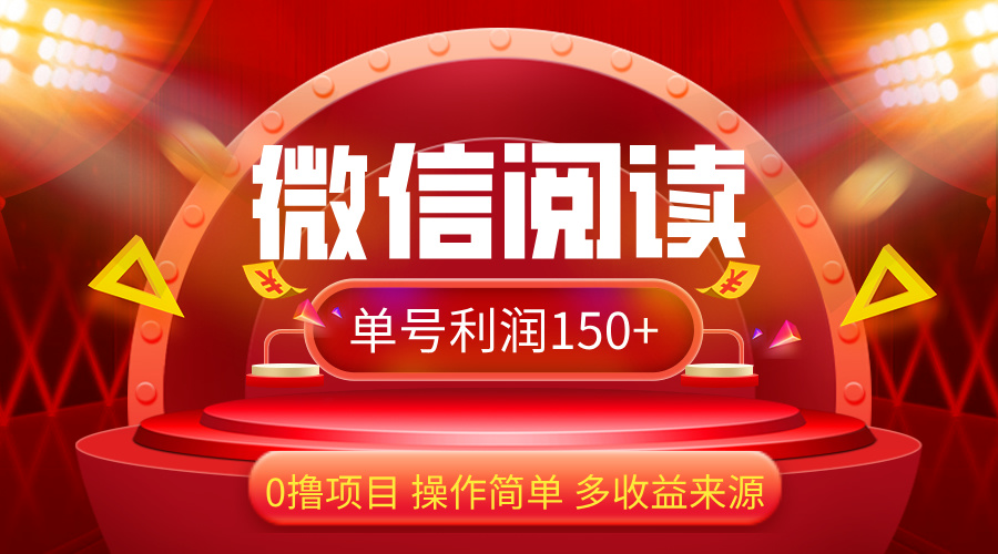 （12412期）微信阅读最新玩法！！0撸，没有任何成本有手就行，一天利润150+-众合网
