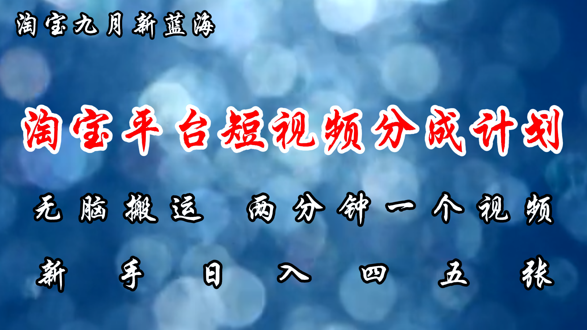 （12413期）淘宝平台短视频新蓝海暴力撸金，无脑搬运，两分钟一个视频 新手日入大几百-众合网
