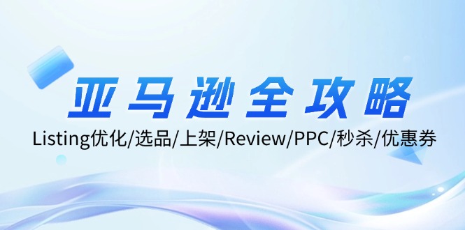 （12416期）亚马逊全攻略：Listing优化/选品/上架/Review/PPC/秒杀/优惠券/无水印课-众合网