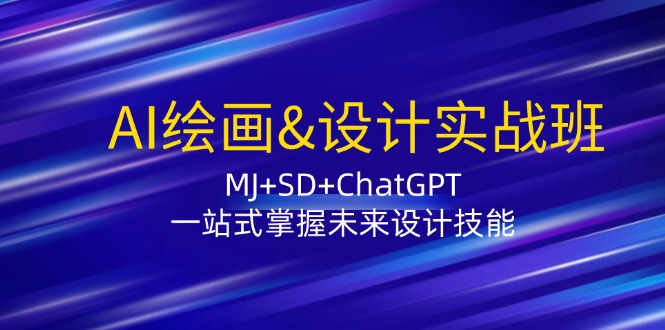 （12417期）AI绘画&设计实战班：MJ+SD+ChatGPT，一站式掌握未来设计技能-众合网