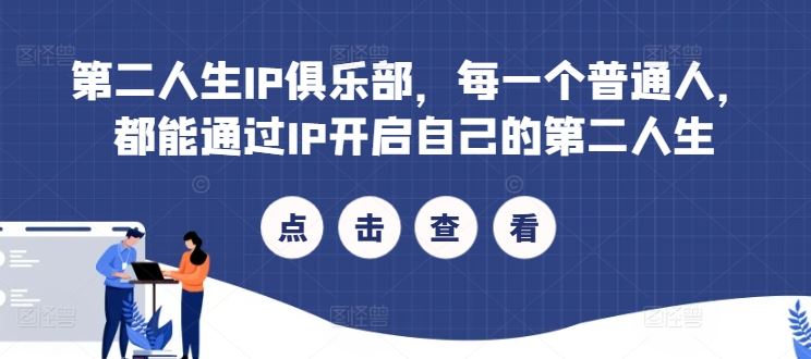 第二人生IP俱乐部，每一个普通人，都能通过IP开启自己的第二人生-众合网