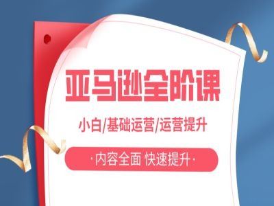 亚马越全阶课，小白/基础运营/运营提升，内容全面，快速提升-众合网