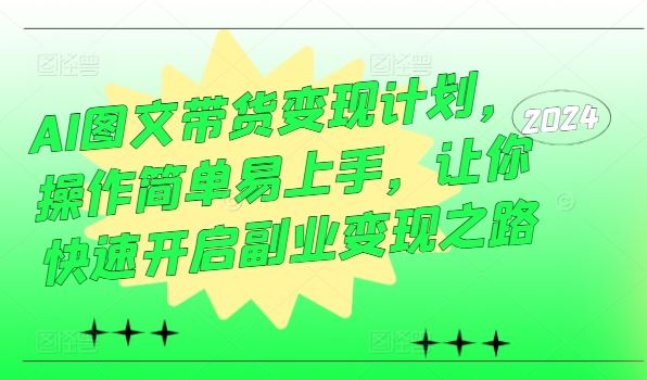 AI图文带货变现计划，操作简单易上手，让你快速开启副业变现之路-众合网