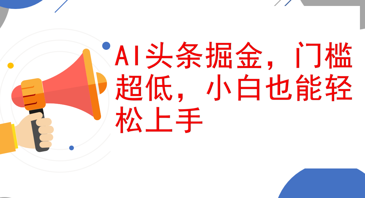 （12419期）AI头条掘金，门槛超低，小白也能轻松上手，简简单单日入1000+-众合网