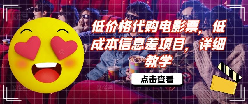 低价格代购电影票，低成本信息差项目，详细教学【揭秘】-众合网