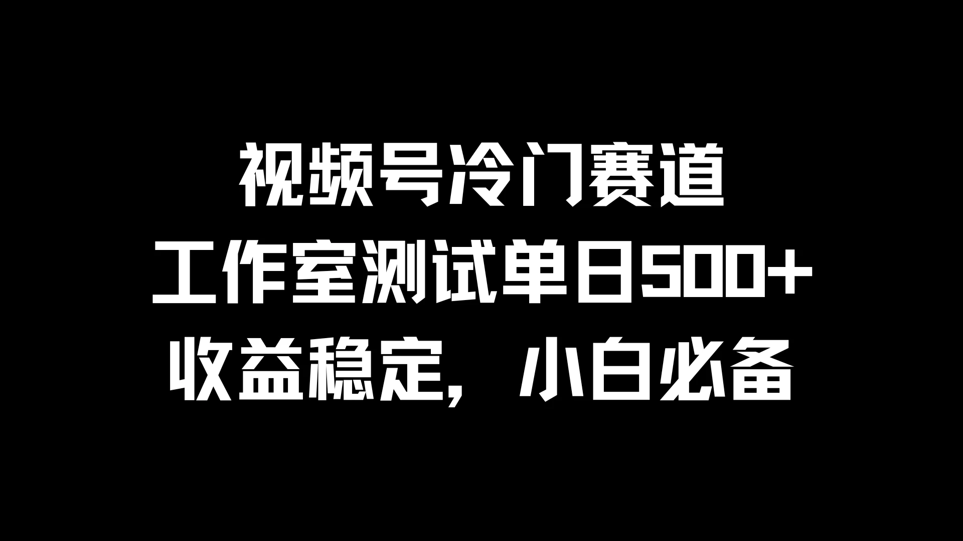 视频号冷门赛道，工作室测试单日500+，收益稳定，小白必备-众合网