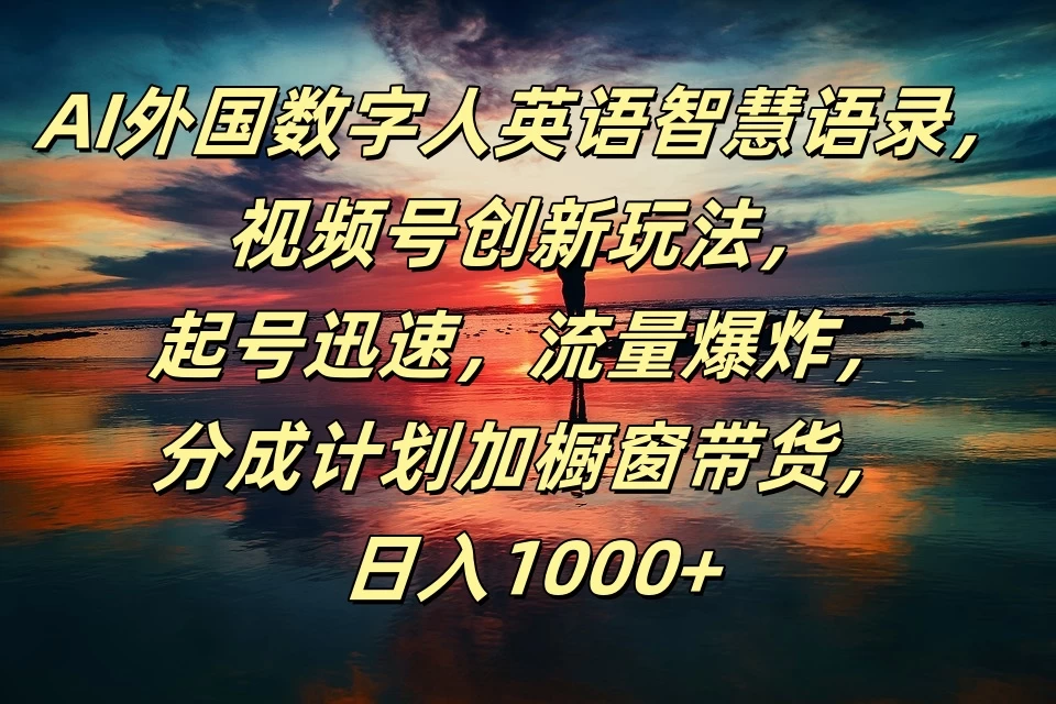 AI外国数字人英语智慧语录，视频号创新玩法，起号迅速，流量爆炸，分成计划加橱窗带货，日入1000+-众合网