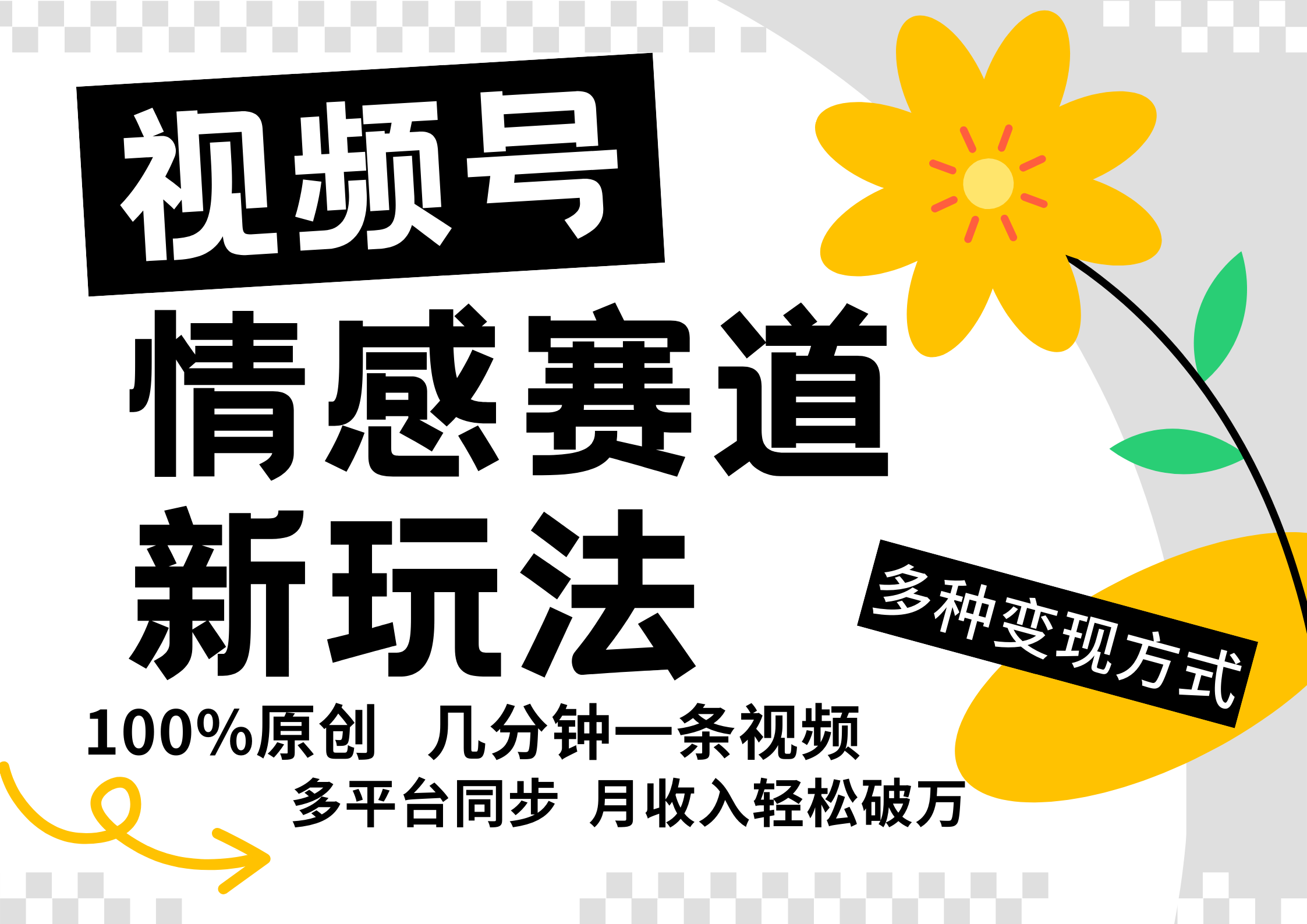 视频号情感赛道全新玩法，5分钟一条原创视频，操作简单易上手，日入500+-众合网