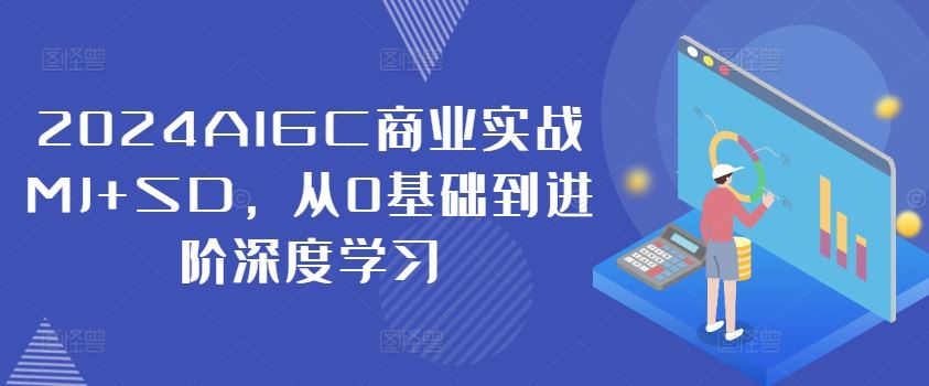 2024AIGC商业实战MJ+SD，从0基础到进阶深度学习-众合网