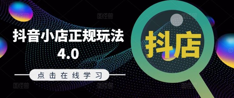 抖音小店正规玩法4.0(更新8月)，帮助你更好地理解和应对电商抖店的运营-众合网
