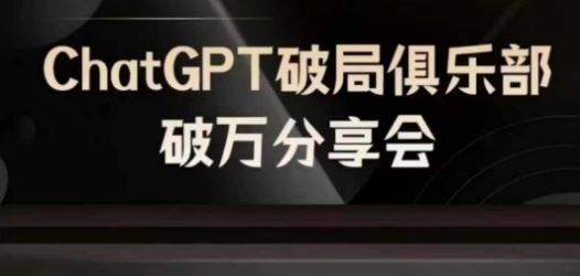 AI破局俱乐部-ChatGPT破局俱乐部破万分享会，AI时代来临，未来已来-众合网
