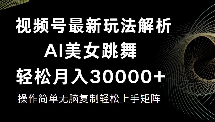 （12420期）视频号最新暴利玩法揭秘，轻松月入30000+-众合网