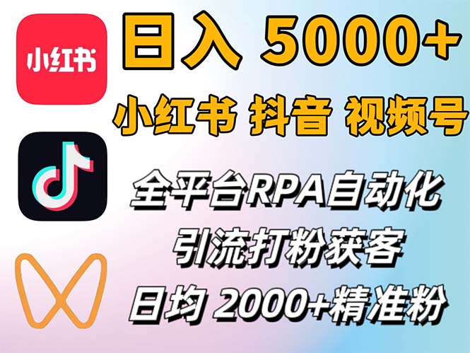 （12421期）小红书、抖音、视频号RPA全自动矩阵引流截流获客工具，日均2000+精准粉丝-众合网