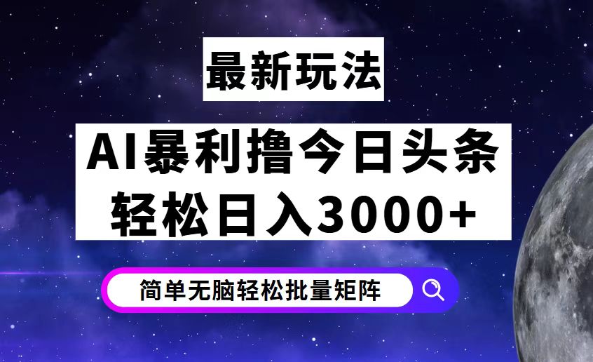 （12422期）今日头条7.0最新暴利玩法揭秘，轻松日入3000+-众合网