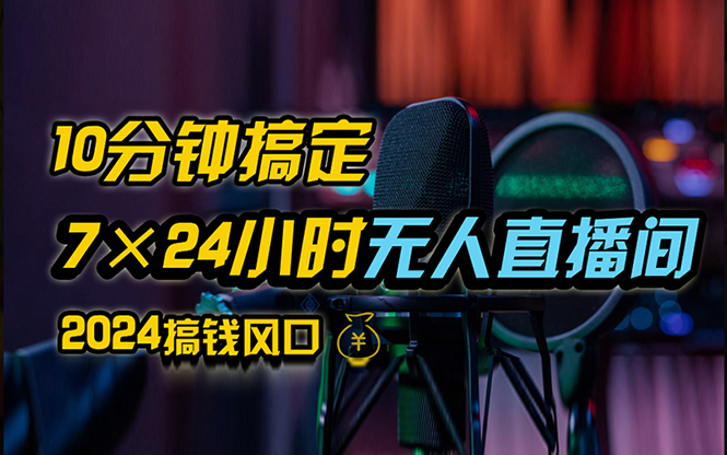（12423期）抖音无人直播带货详细操作，含防封、不实名开播、0粉开播技术，24小时…-众合网
