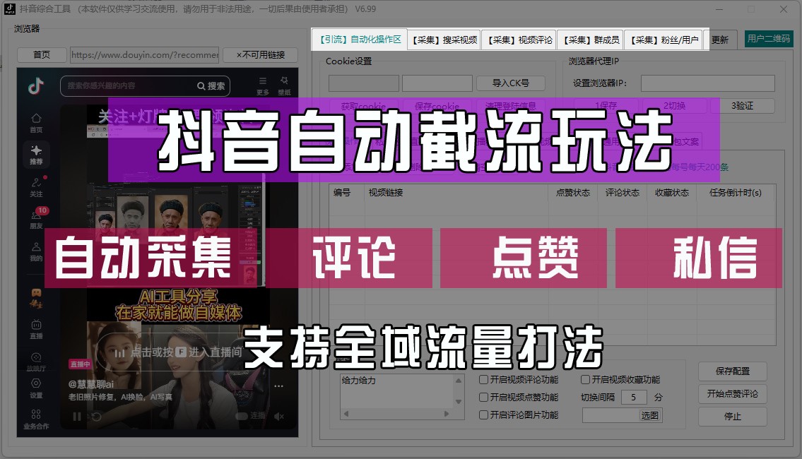 抖音自动截流玩法，利用一个软件自动采集、评论、点赞、私信，全域引流-众合网