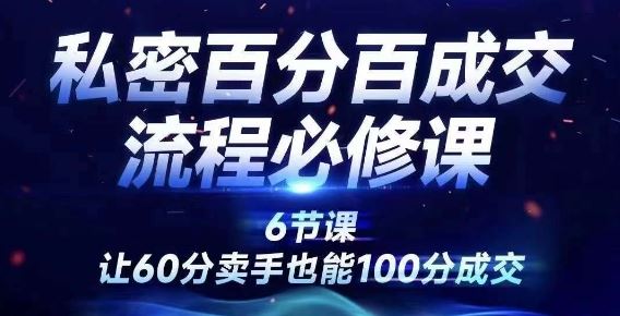 私密百分百成交流程线上训练营，绝对成交，让60分卖手也能100分成交-众合网