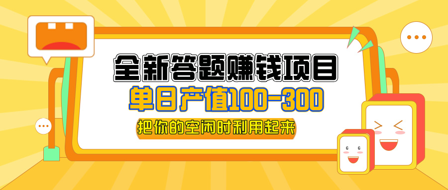 （12430期）全新答题赚钱项目，单日收入300+，全套教程，小白可入手操作-众合网