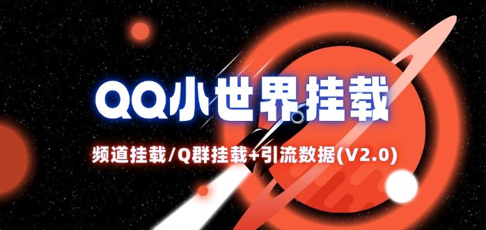 QQ小世界_频道挂载Q群挂载教程+引流数据分析(V2.0)-众合网