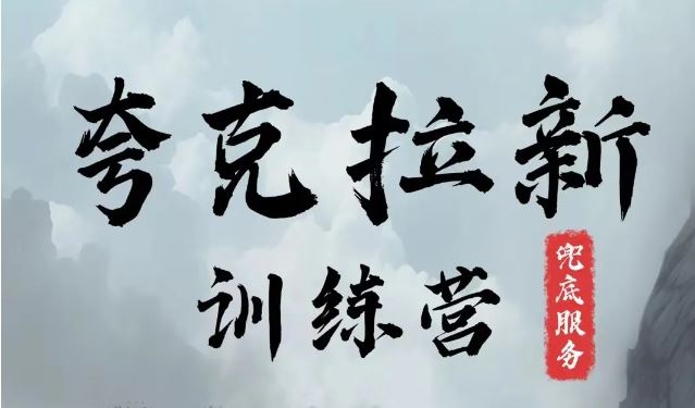 夸克网盘拉新训练营，要在没有天花板的项目里赚钱-众合网