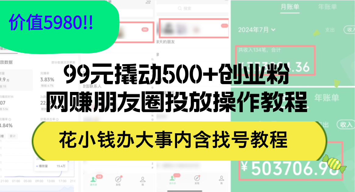 （12431期）99元撬动500+创业粉，网赚朋友圈投放操作教程价值5980！花小钱办大事内…-众合网