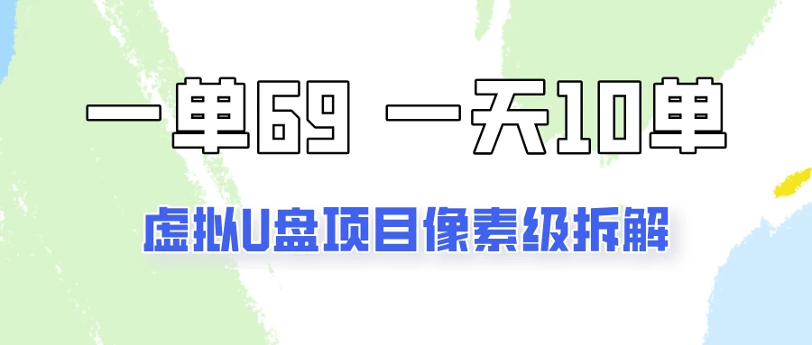 一天10-15单，一单69的拼多多虚拟U盘项目玩法-众合网