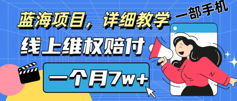 通过线上维权赔付1个月搞了7w+详细教学一部手机操作靠谱副业打破信息差-众合网