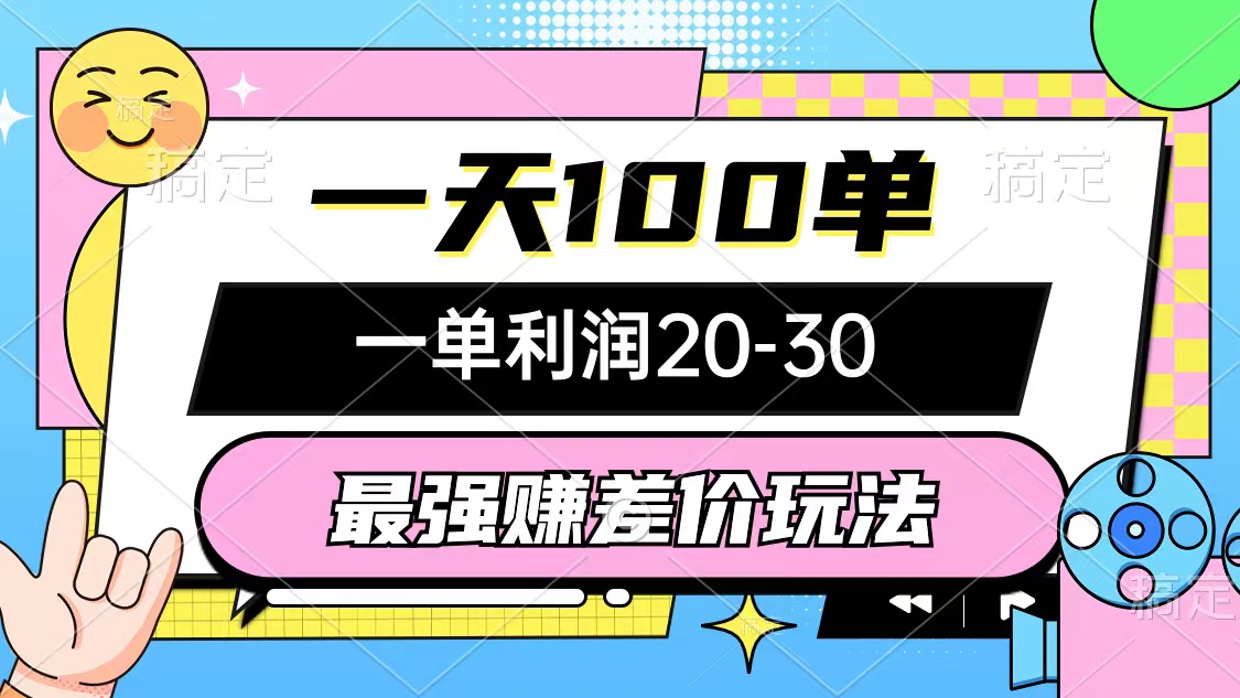 （12438期）最强赚差价玩法，一天100单，一单利润20-30，只要做就能赚，简单无套路-众合网