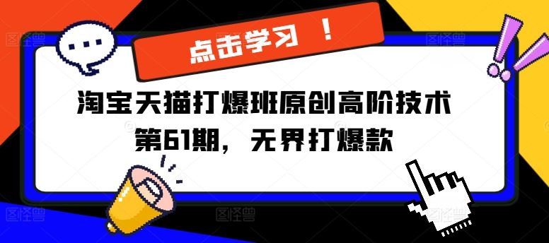 淘宝天猫打爆班原创高阶技术第61期，无界打爆款-众合网