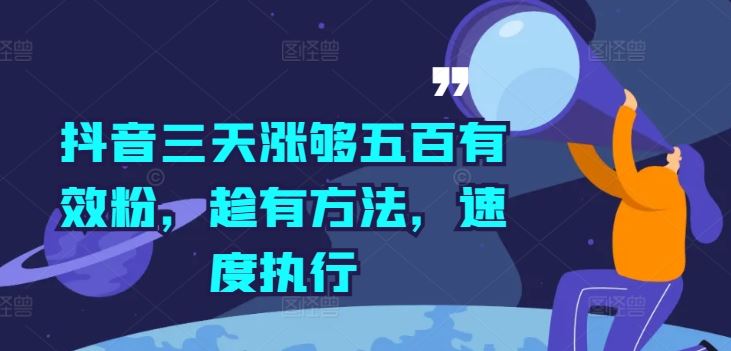 抖音三天涨够五百有效粉，趁有方法，速度执行-众合网