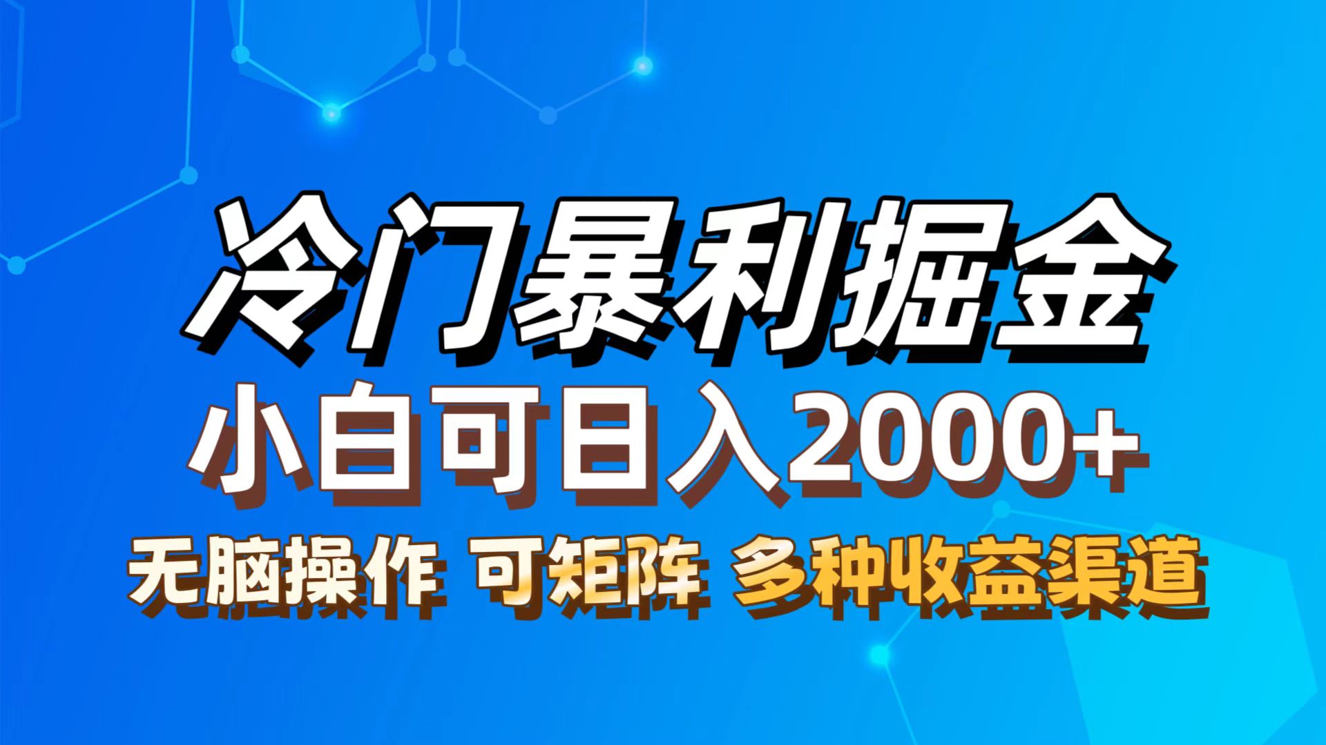 （12440期）最新冷门蓝海项目，无脑搬运，小白可轻松上手，多种变现方式，一天十几…-众合网