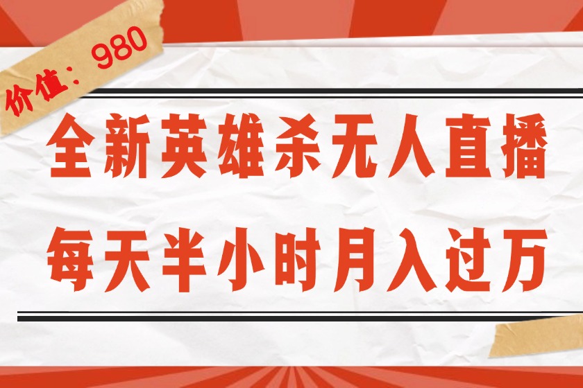 （12441期）全新英雄杀无人直播，每天半小时，月入过万，不封号，0粉开播完整教程-众合网