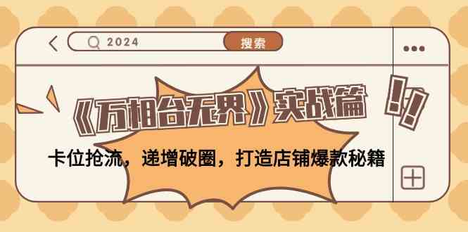 《万相台无界》实战篇：卡位抢流，递增破圈，打造店铺爆款秘籍-众合网