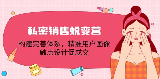 私密销售蜕变营：构建完善体系，精准用户画像，触点设计促成交-众合网