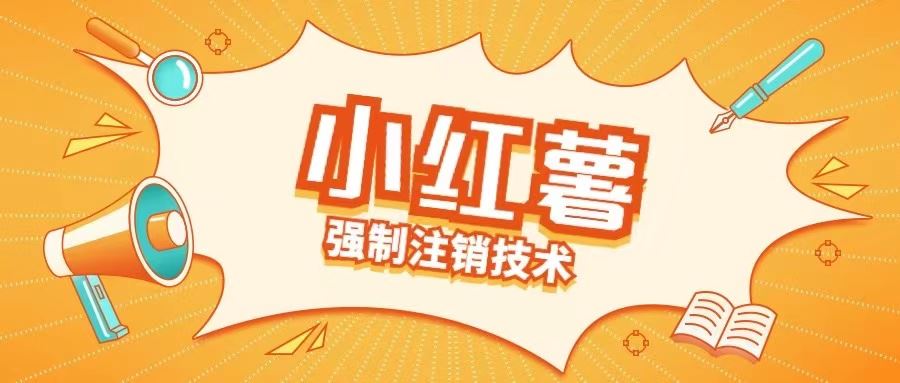 小红薯强制注销技术释放手机号(揭秘)-众合网