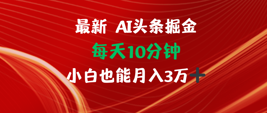 （12444期）AI头条掘金每天10分钟小白也能月入3万-众合网