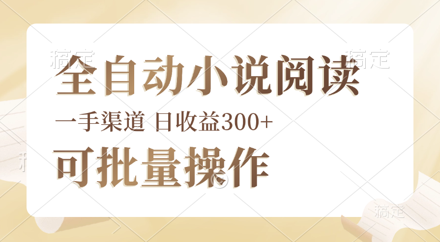 （12447期）全自动小说阅读，纯脚本运营，可批量操作，时间自由，小白轻易上手，日…-众合网