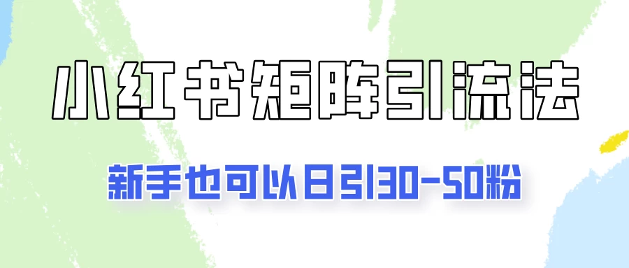 适合新手的引流方式，小红书矩阵引流法，新手也可日引30-50粉！-众合网