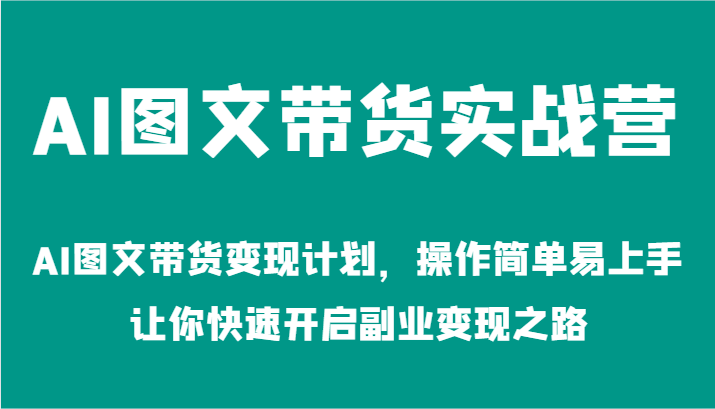 AI图文带货实战营-AI图文带货变现计划，操作简单易上手，让你快速开启副业变现之路-众合网
