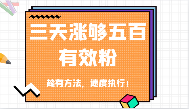 抖音三天涨够五百有效粉丝，趁有方法，速度执行！-众合网