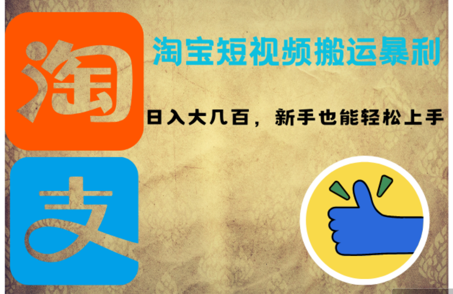 （12449期）淘宝短视频搬运暴利攻略：日入大几百，新手也能轻松上手！-众合网