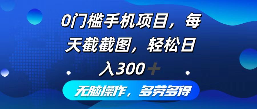 （12451期）0门槛手机项目，每天截截图，轻松日入300+，无脑操作多劳多得-众合网