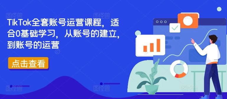 TikTok全套账号运营课程，适合0基础学习，从账号的建立，到账号的运营-众合网