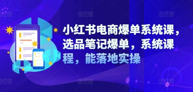 小红书电商爆单系统课，选品笔记爆单，系统课程，能落地实操-众合网