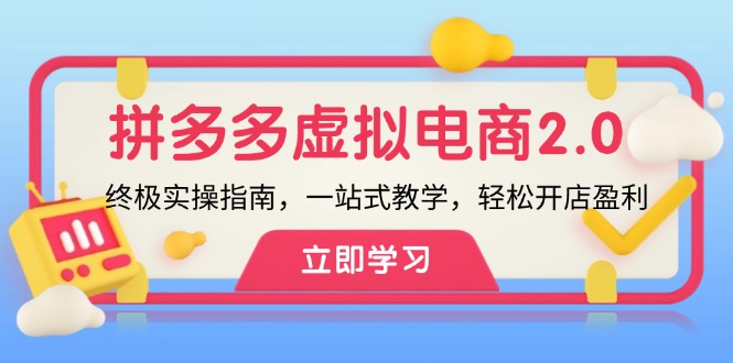 （12453期）拼多多 虚拟项目-2.0：终极实操指南，一站式教学，轻松开店盈利-众合网