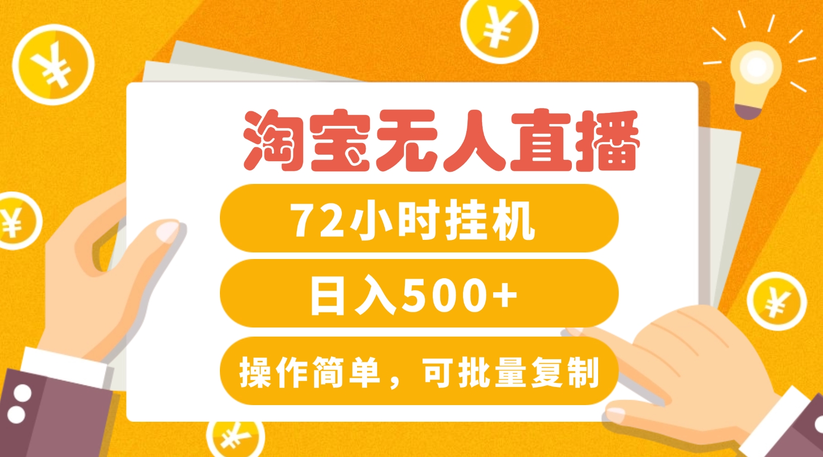 淘宝无人直播赚钱3.0，助你打造真正的“日不落”直播间，让你每天稳定收入500+-众合网