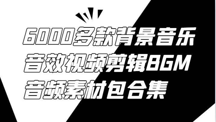 6000多款背景音乐音效视频剪辑BGM音频素材包合集-众合网